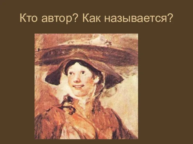 Кто автор? Как называется?