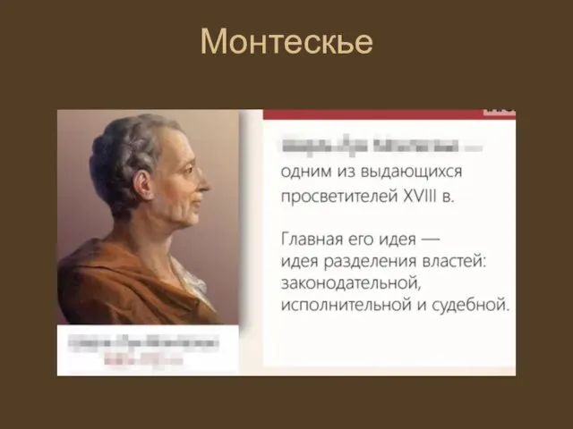 Монтескье