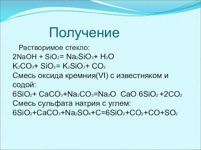 Получение Растворимое стекло: 2NaOH + SiO2= Na2SiO3+ H2O K2CO3+ SiO2= K2SiO3+ CO2