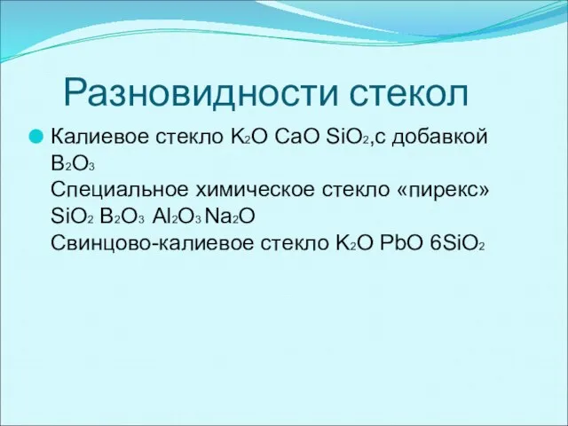 Разновидности стекол Калиевое стекло K2O CaO SiO2,с добавкой B2O3 Специальное химическое стекло