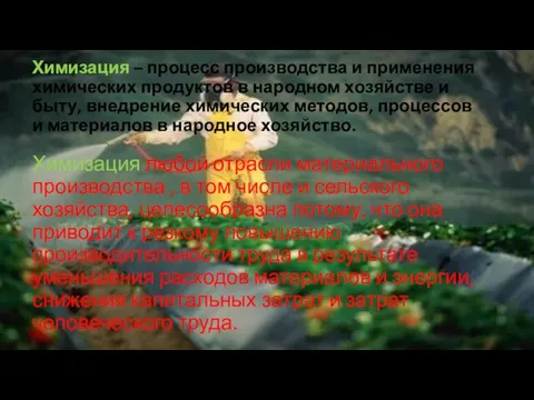 Химизация – процесс производства и применения химических продуктов в народном хозяйстве и