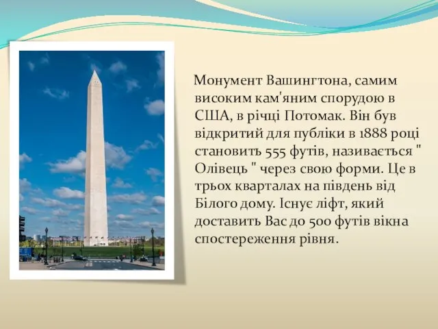 Монумент Вашингтона, самим високим кам'яним спорудою в США, в річці Потомак. Він