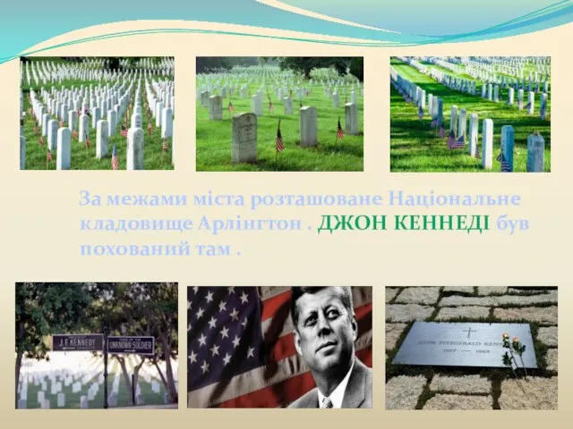 За межами міста розташоване Національне кладовище Арлінгтон . ДЖОН КЕННЕДІ був похований там .