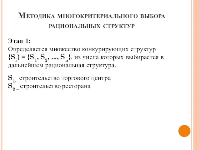 Методика многокритериального выбора рациональных структур Этап 1: Определяется множество конкурирующих структур {Si}