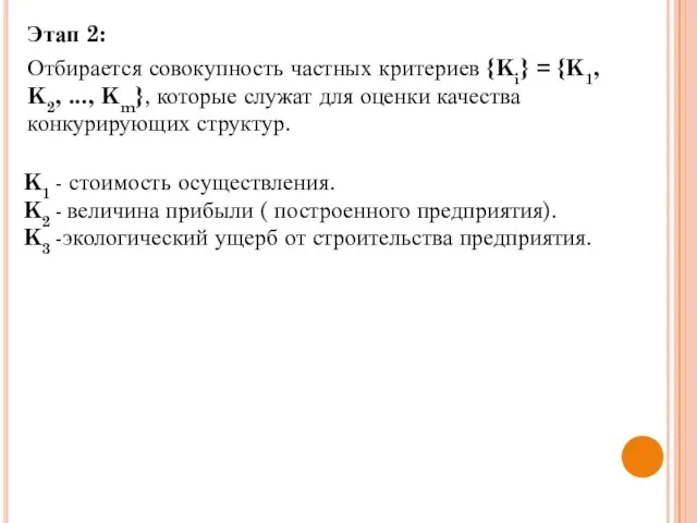 Этап 2: Отбирается совокупность частных критериев {Ki} = {K1, K2, ..., Km},
