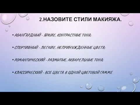 2.НАЗОВИТЕ СТИЛИ МАКИЯЖА. АВАНГАРДНЫЙ - ЯРКИЕ, КОНТРАСТНЫЕ ТОНА; СПОРТИВНЫЙ - ЛЕГКИЕ, НЕПРИНУЖДЕННЫЕ