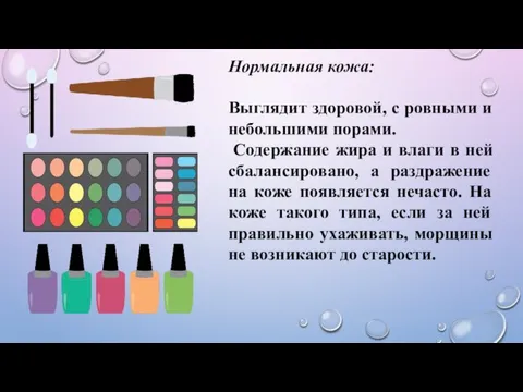 Нормальная кожа: Выглядит здоровой, с ровными и небольшими порами. Содержание жира и