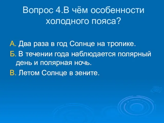 Вопрос 4.В чём особенности холодного пояса? А. Два раза в год Солнце