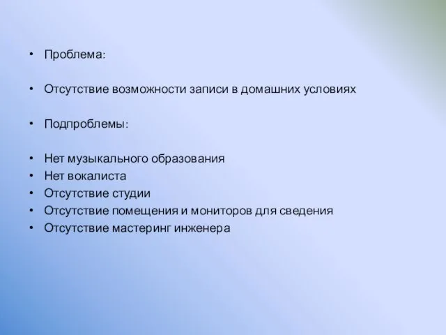 Проблема: Отсутствие возможности записи в домашних условиях Подпроблемы: Нет музыкального образования Нет