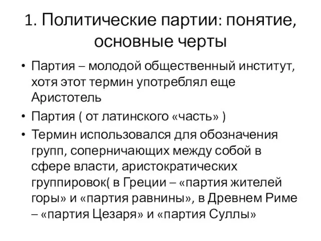 1. Политические партии: понятие, основные черты Партия – молодой общественный институт, хотя