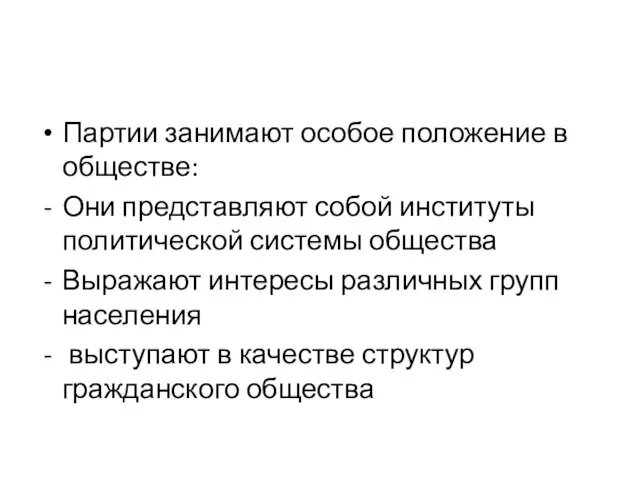 Партии занимают особое положение в обществе: Они представляют собой институты политической системы