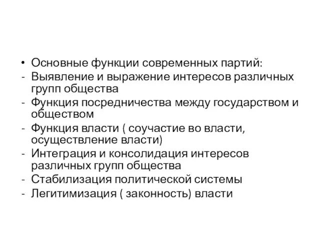 Основные функции современных партий: Выявление и выражение интересов различных групп общества Функция