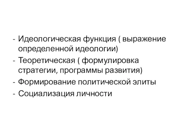 Идеологическая функция ( выражение определенной идеологии) Теоретическая ( формулировка стратегии, программы развития)