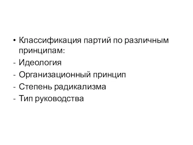 Классификация партий по различным принципам: Идеология Организационный принцип Степень радикализма Тип руководства