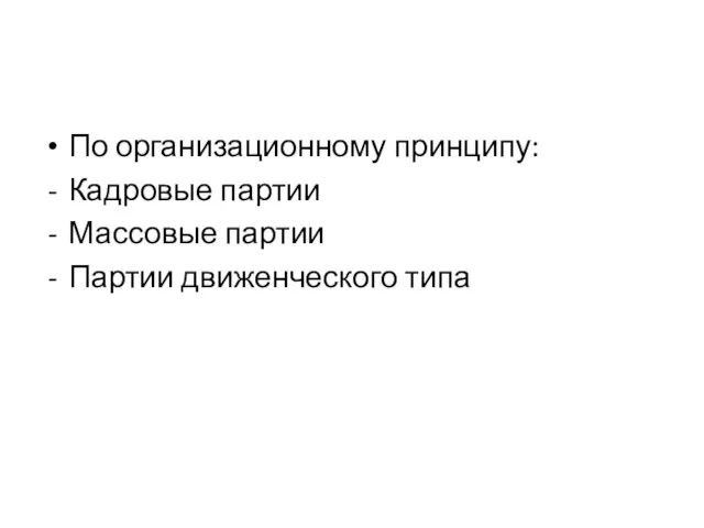 По организационному принципу: Кадровые партии Массовые партии Партии движенческого типа