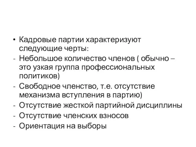 Кадровые партии характеризуют следующие черты: Небольшое количество членов ( обычно – это