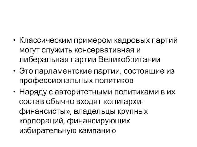 Классическим примером кадровых партий могут служить консервативная и либеральная партии Великобритании Это