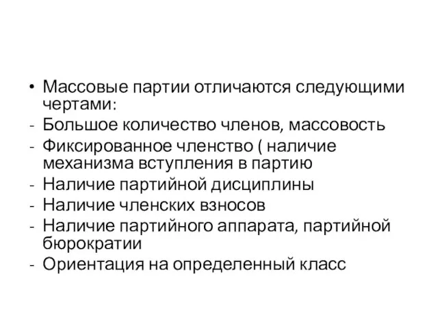 Массовые партии отличаются следующими чертами: Большое количество членов, массовость Фиксированное членство (