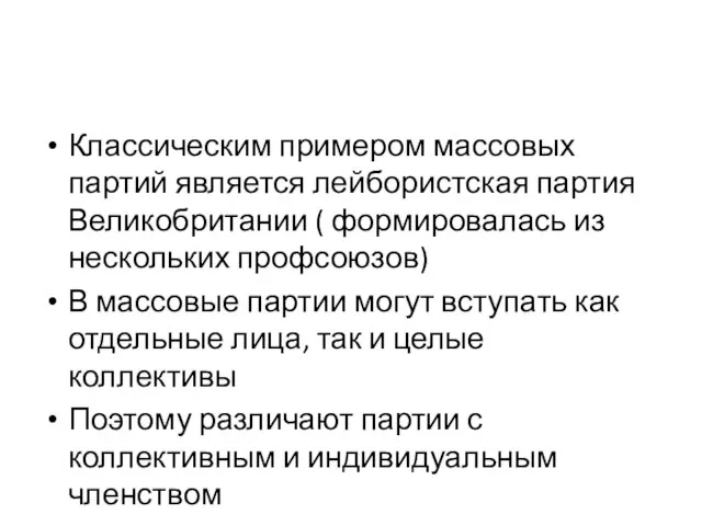 Классическим примером массовых партий является лейбористская партия Великобритании ( формировалась из нескольких