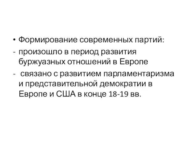 Формирование современных партий: произошло в период развития буржуазных отношений в Европе связано