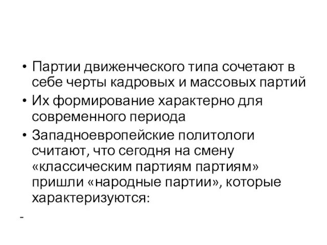 Партии движенческого типа сочетают в себе черты кадровых и массовых партий Их