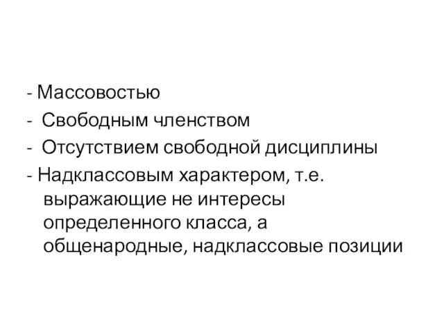 - Массовостью - Свободным членством - Отсутствием свободной дисциплины - Надклассовым характером,