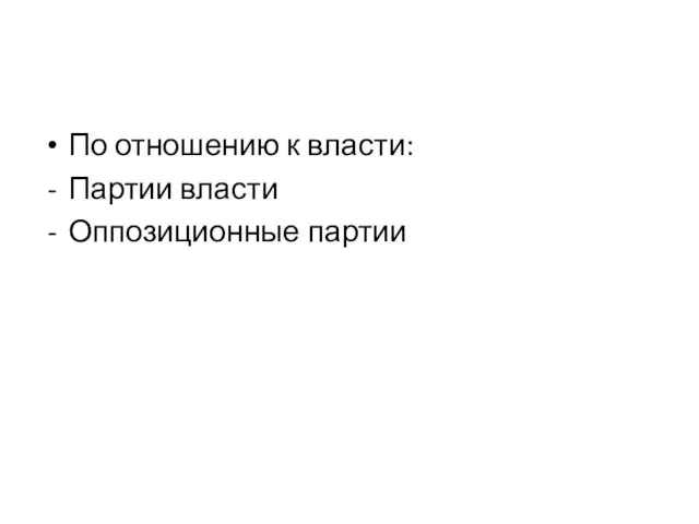 По отношению к власти: Партии власти Оппозиционные партии