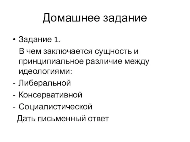 Домашнее задание Задание 1. В чем заключается сущность и принципиальное различие между