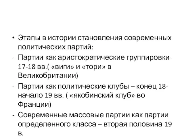 Этапы в истории становления современных политических партий: Партии как аристократические группировки- 17-18