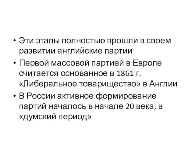 Эти этапы полностью прошли в своем развитии английские партии Первой массовой партией