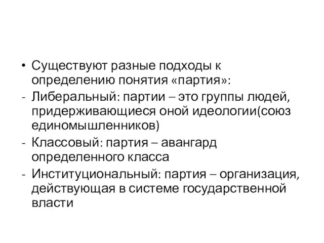 Существуют разные подходы к определению понятия «партия»: Либеральный: партии – это группы