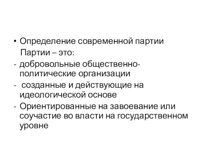 Определение современной партии Партии – это: добровольные общественно-политические организации созданные и действующие