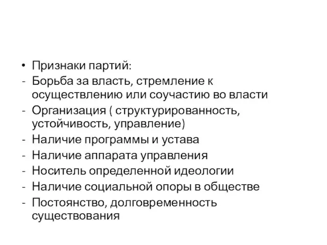 Признаки партий: Борьба за власть, стремление к осуществлению или соучастию во власти