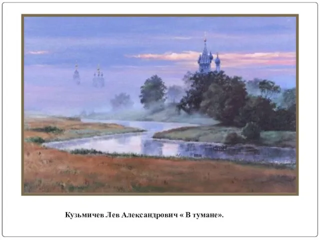 Кузьмичев Лев Александрович « В тумане».