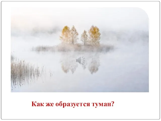 Как же образуется туман?