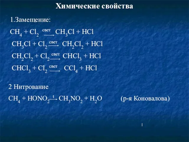 Химические свойства 1.Замещение: CH4 + Cl2 свет CH3Cl + HCl CH3Cl +