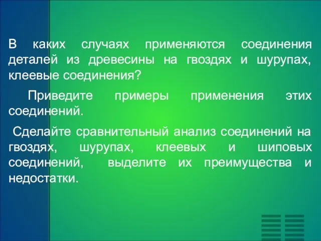 В каких случаях применяются соединения деталей из древесины на гвоздях и шурупах,