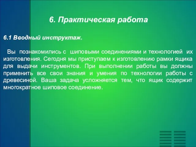 6. Практическая работа 6.1 Вводный инструктаж. Вы познакомились с шиповыми соединениями и