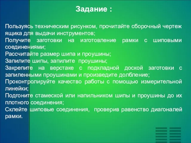 Задание : Пользуясь техническим рисунком, прочитайте сборочный чертеж ящика для выдачи инструментов;