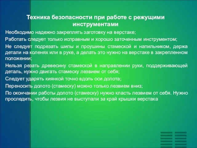 Техника безопасности при работе с режущими инструментами Необходимо надежно закреплять заготовку на