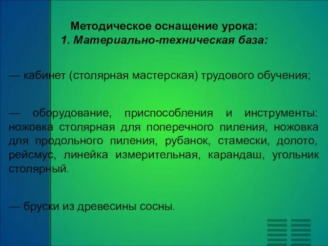 Методическое оснащение урока: 1. Материально-техническая база: — кабинет (столярная мастерская) трудового обучения;