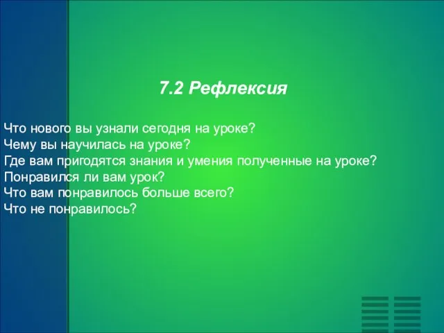 7.2 Рефлексия Что нового вы узнали сегодня на уроке? Чему вы научилась