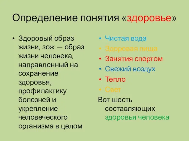 Определение понятия «здоровье» Здоровый образ жизни, зож — образ жизни человека, направленный