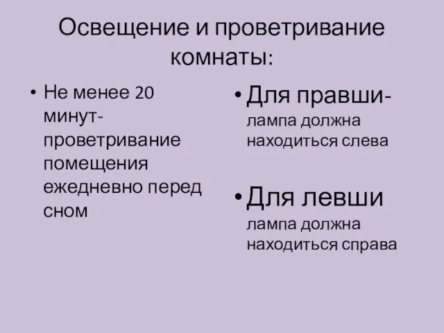 Освещение и проветривание комнаты: Не менее 20 минут-проветривание помещения ежедневно перед сном