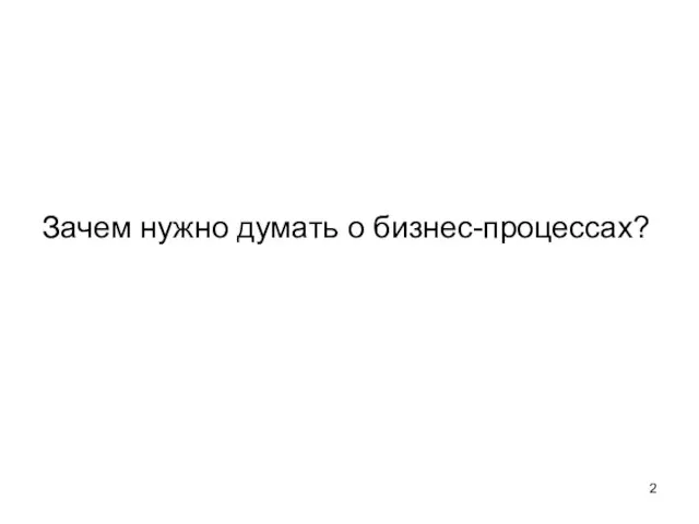 Зачем нужно думать о бизнес-процессах?