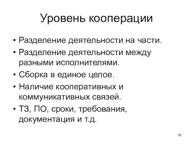 Уровень кооперации Разделение деятельности на части. Разделение деятельности между разными исполнителями. Сборка