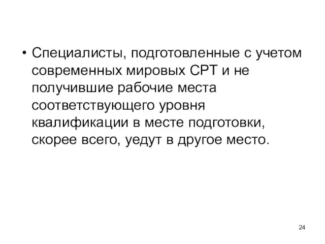 Специалисты, подготовленные с учетом современных мировых СРТ и не получившие рабочие места