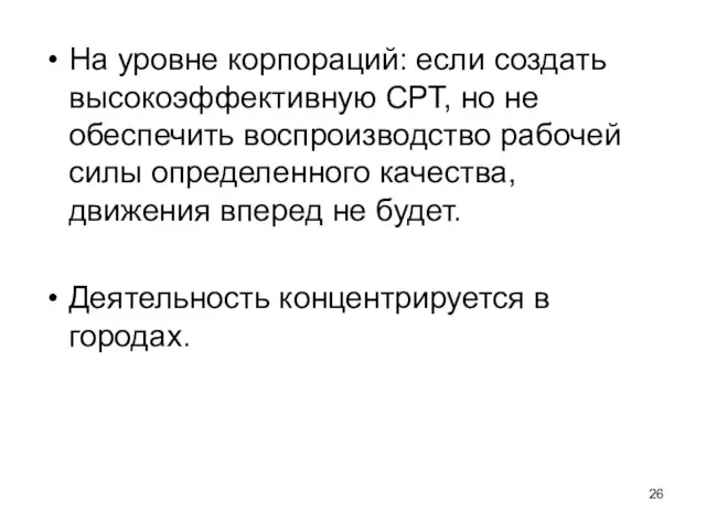 На уровне корпораций: если создать высокоэффективную СРТ, но не обеспечить воспроизводство рабочей