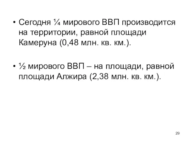 Сегодня ¼ мирового ВВП производится на территории, равной площади Камеруна (0,48 млн.