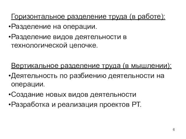 Горизонтальное разделение труда (в работе): Разделение на операции. Разделение видов деятельности в